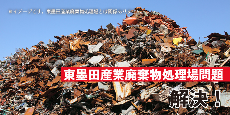 東墨田産業廃棄物処理場問題